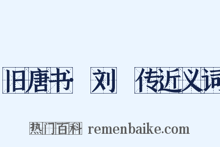 旧唐书·刘蕡传近义词是什么意思的图片